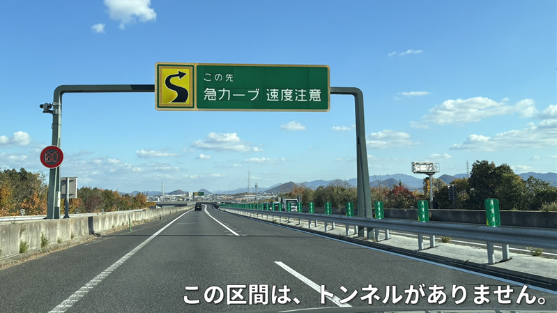 この区間は、トンネルがありません。