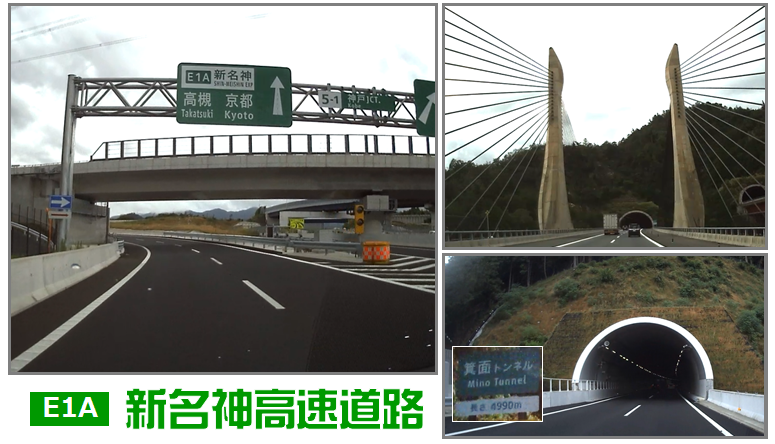 E1a新名神高速道路